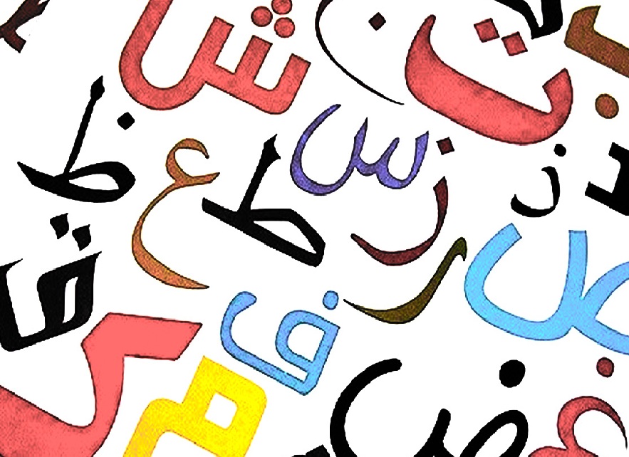 الحروف العربية للأطفال